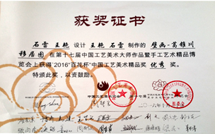 榮獲2016“百花杯”中國工藝美術(shù)精品優(yōu)秀獎
