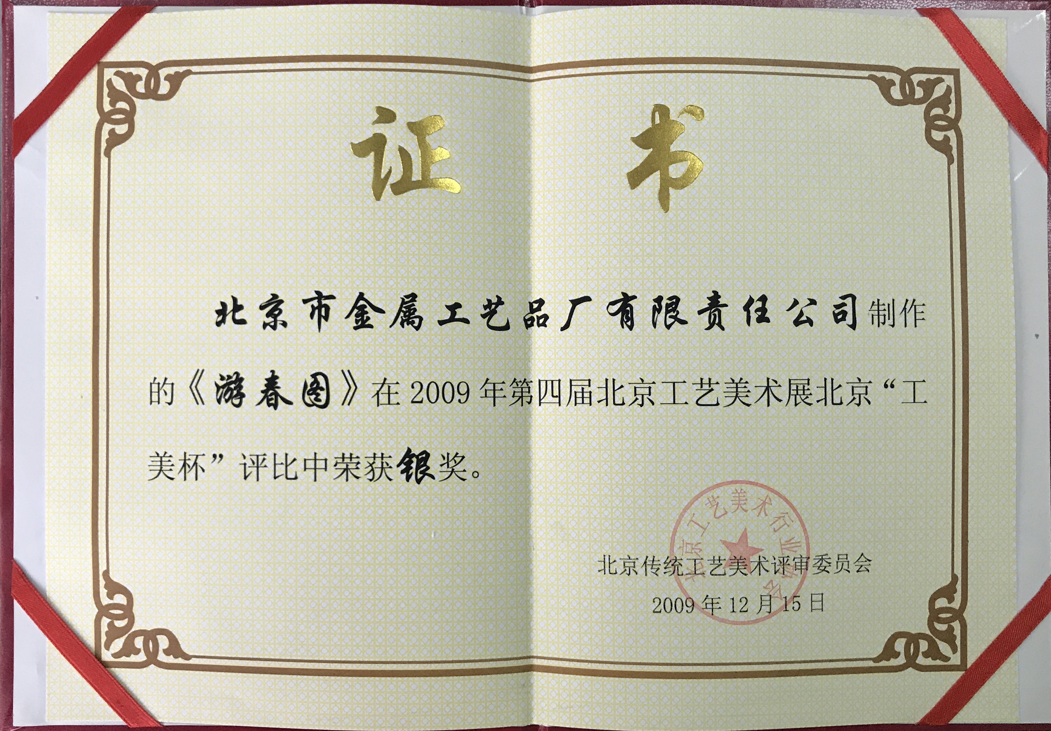 第四屆北京工藝美術(shù)展“北京工美杯”銀獎