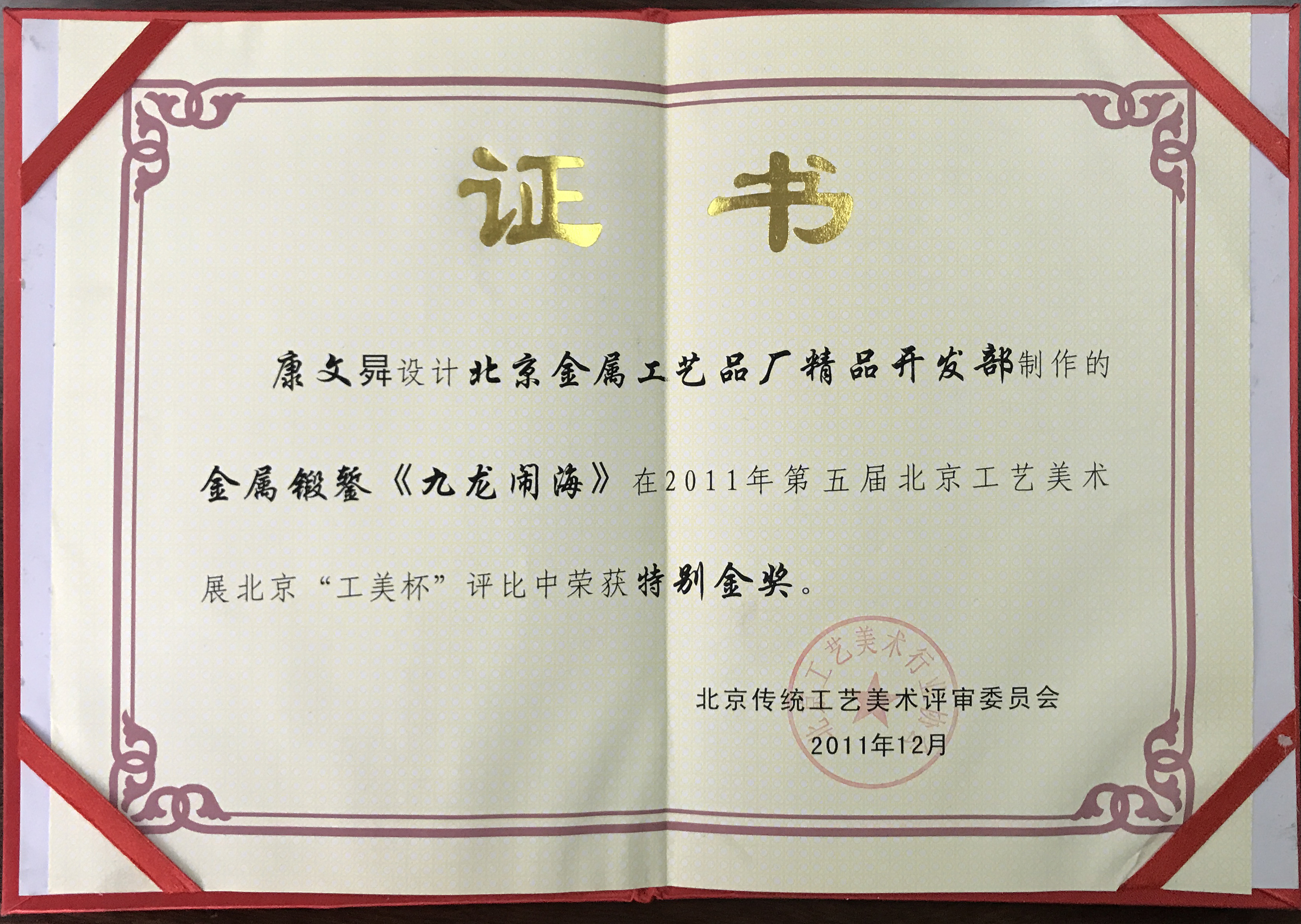 第五屆北京工藝美術(shù)展北京“工美杯”特別金獎