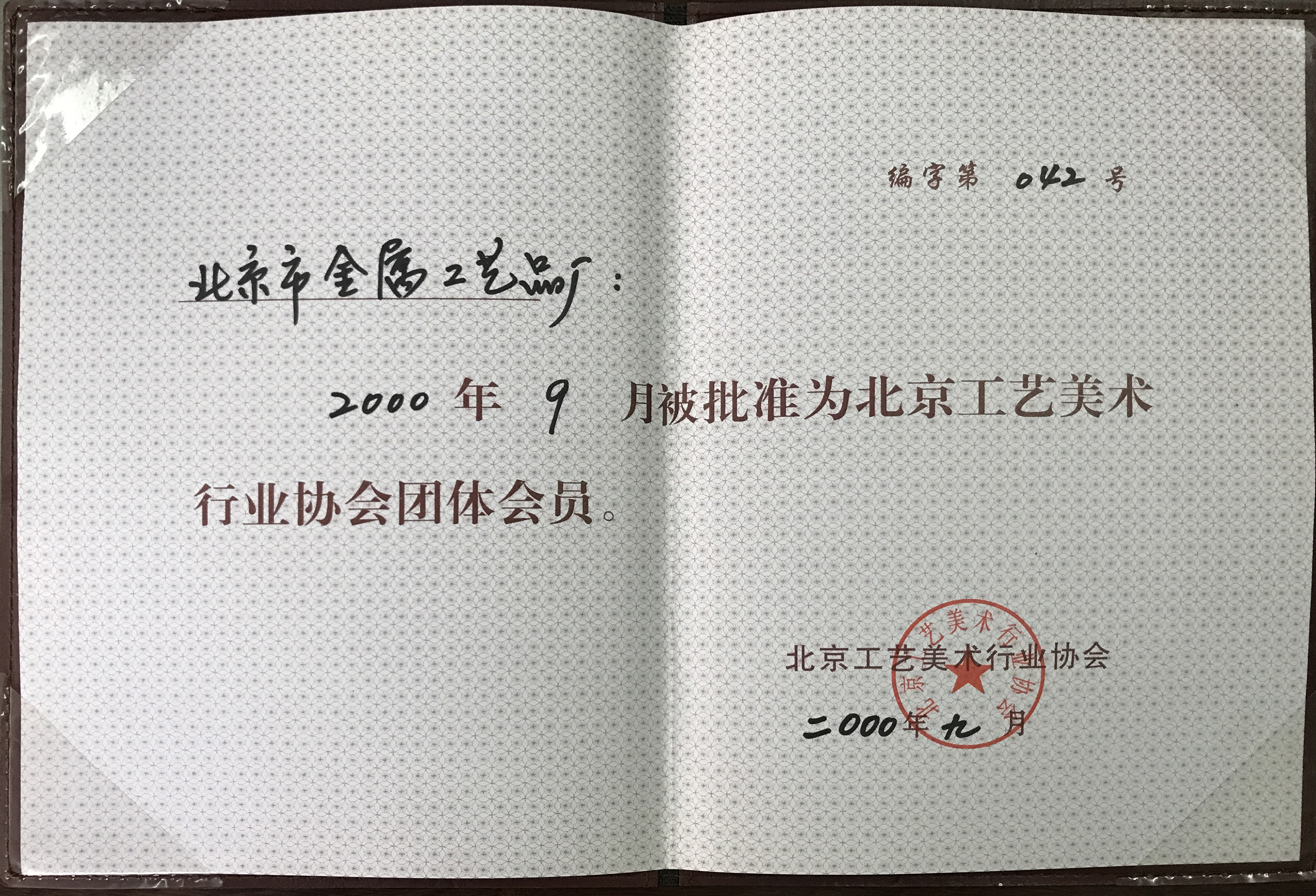 2000年9月被批準為北京工藝美術(shù)行業(yè)協(xié)會團體會員