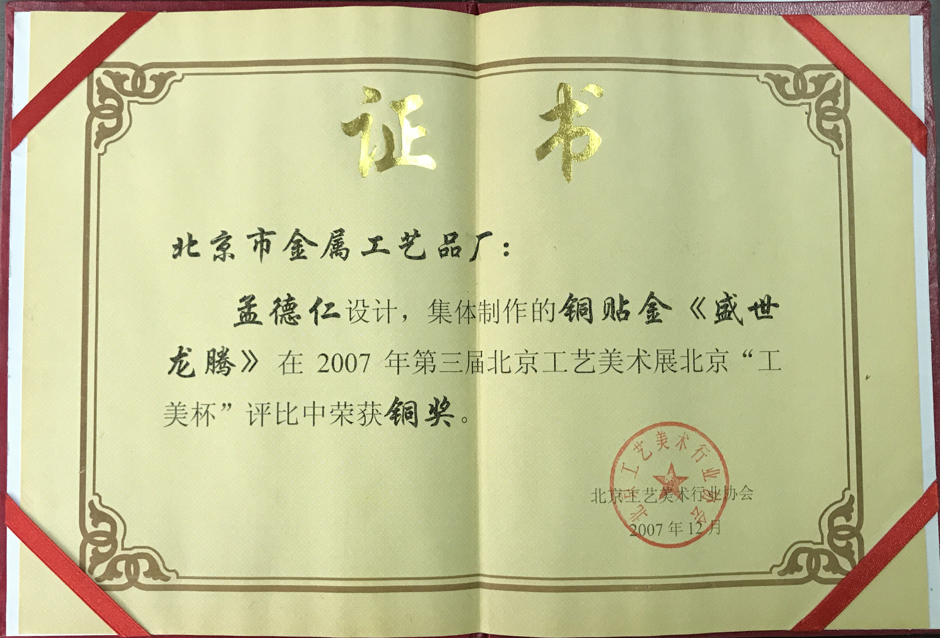 第三屆北京工藝美術(shù)展北京“工美杯”銅獎