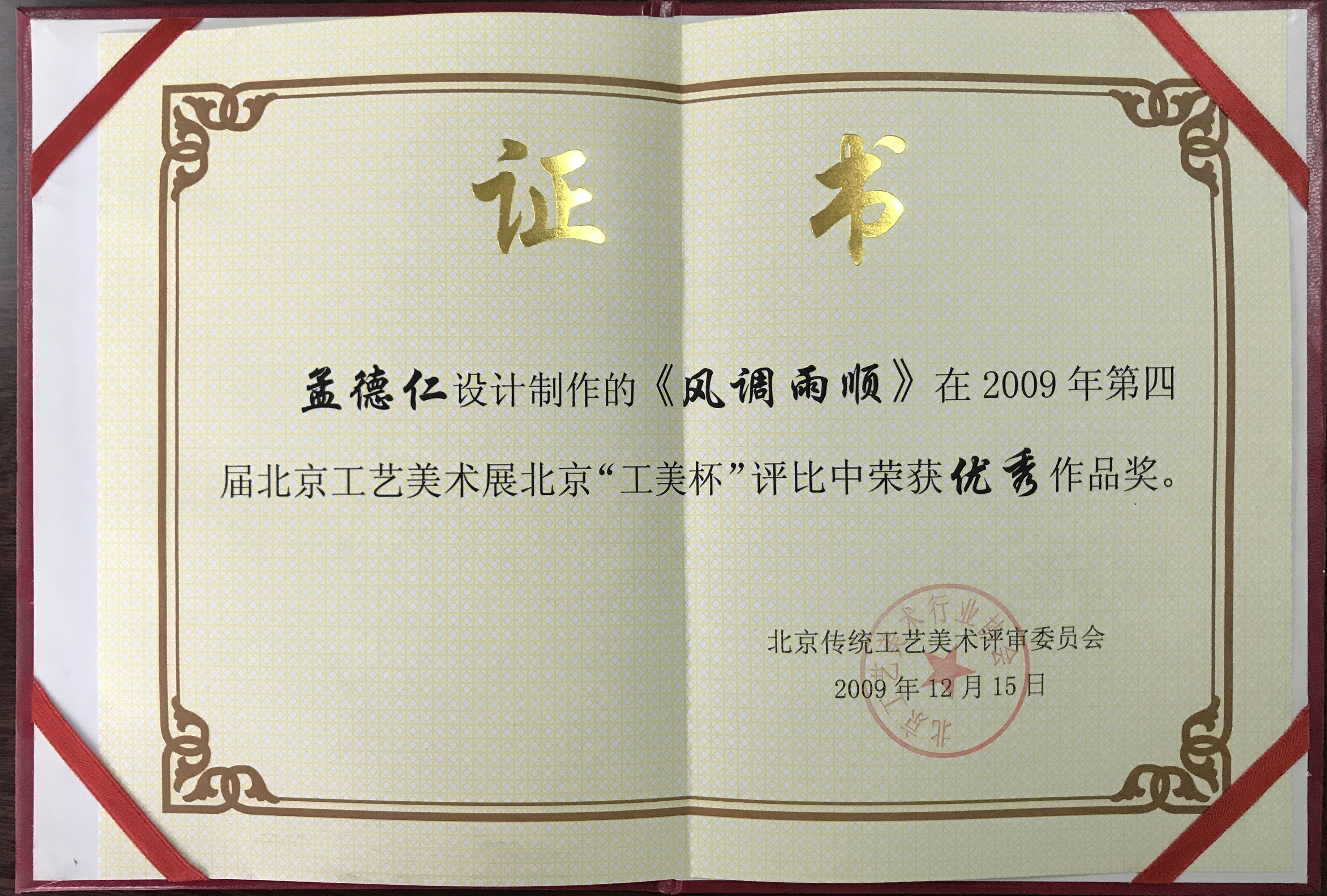 第四屆北京工藝美術(shù)展“北京工美杯”優(yōu)秀作品獎