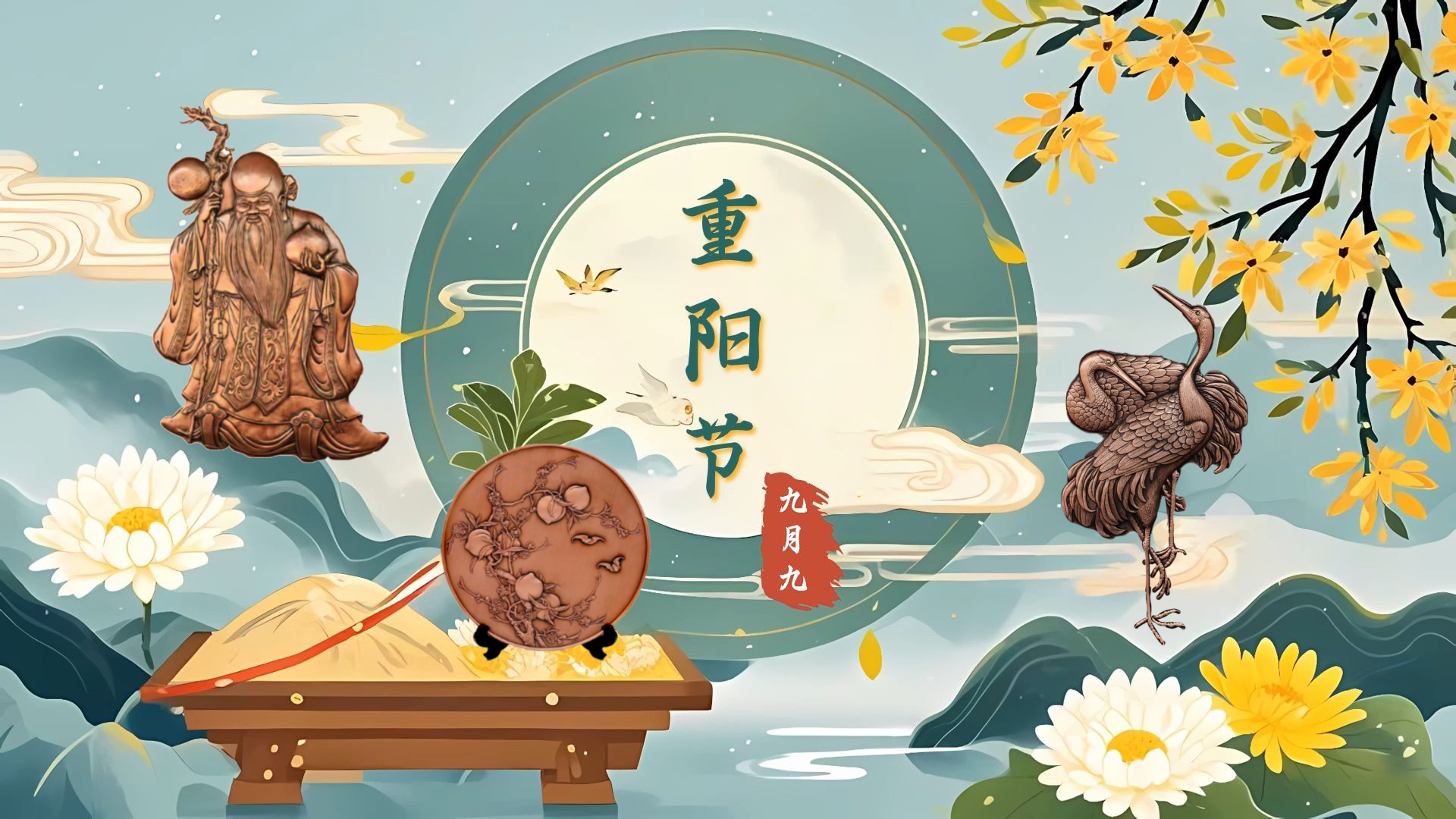 禮敬重陽，福壽綿長