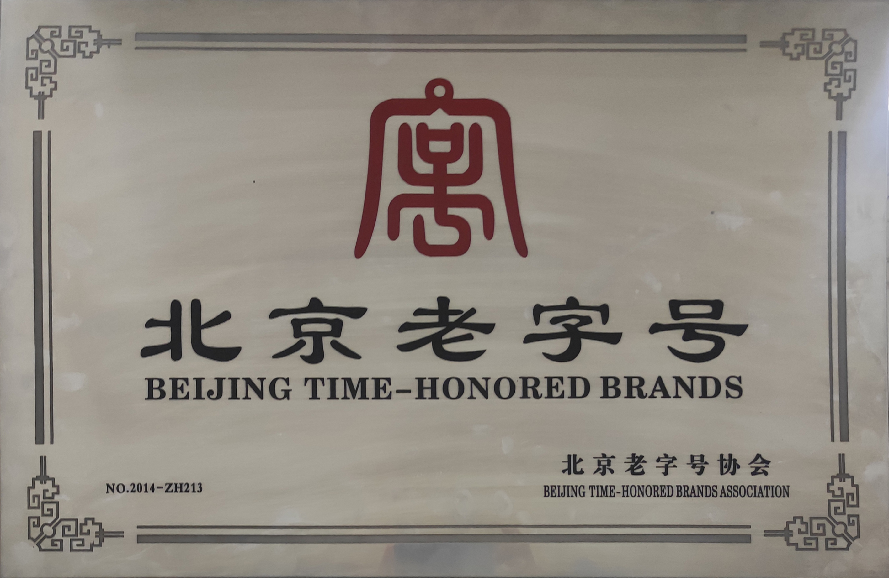 北京老字號 (2).jpg