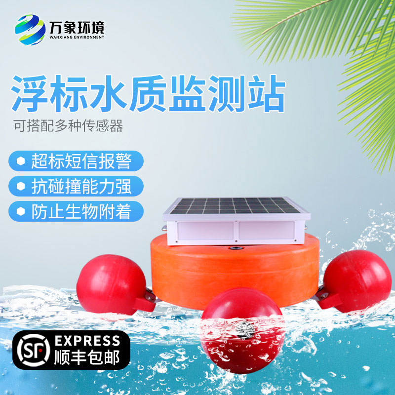 浮標式河道水質監測設備