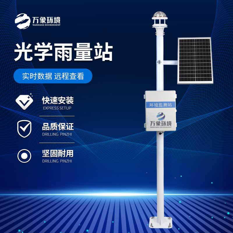 光學雨量監測站:精準度與實時性的雙重飛躍