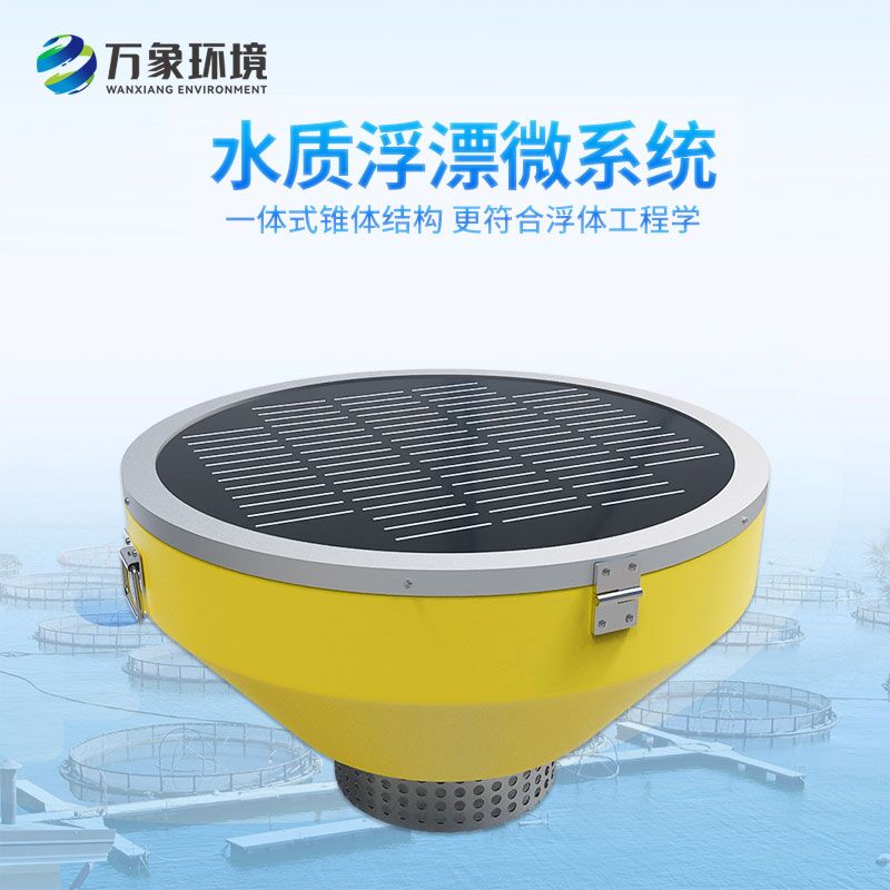 河道浮標(biāo)水質(zhì)監(jiān)測設(shè)備:智能高效,24小時不間斷守護(hù)水質(zhì)