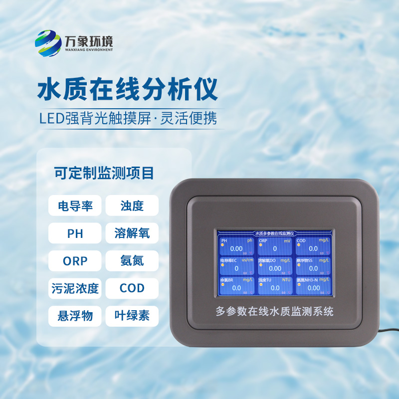 為什么要安裝污水水質(zhì)在線監(jiān)測設(shè)備?