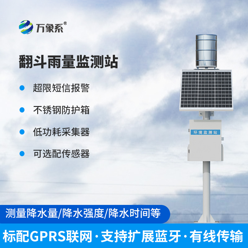 翻斗雨水在線監(jiān)測系統(tǒng)——經(jīng)典傳承,歷久彌新的產(chǎn)品!