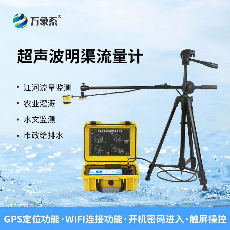 河流、渠道、水庫(kù)的水流速度與流量，全在便攜式明渠流量計(jì)掌握！