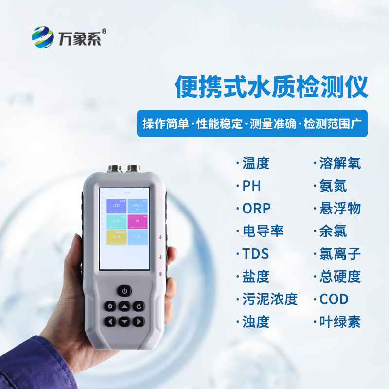 隨身守護(hù)水質(zhì)安全:便攜式多參數(shù)水質(zhì)檢測儀