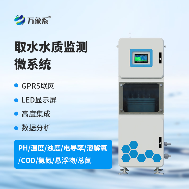 箱體式水質(zhì)監(jiān)測儀:守護(hù)碧波蕩漾