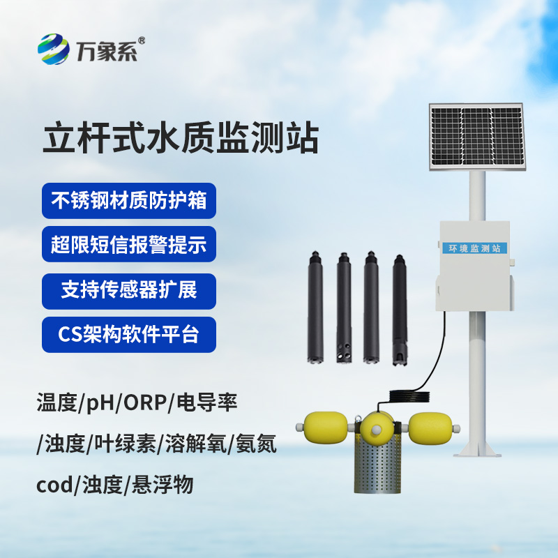 立桿式養殖水質監測設備