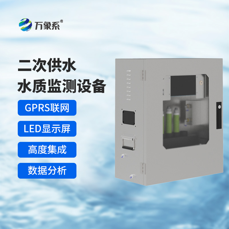 二次供水水質(zhì)在線監(jiān)測系統(tǒng)，保障飲用水安全