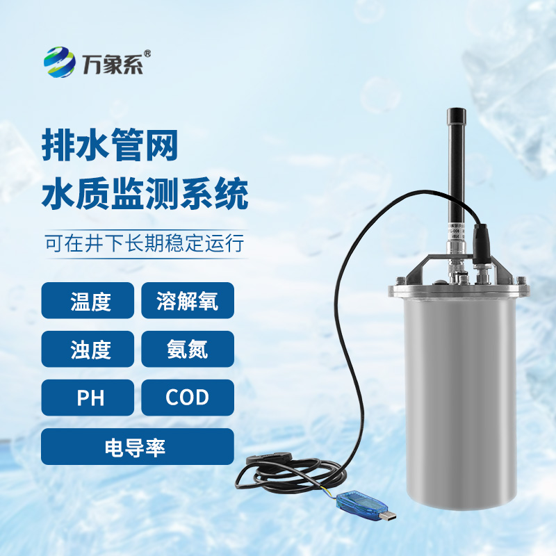 排水管網(wǎng)水質(zhì)監(jiān)測系統(tǒng)：城市水質(zhì)的守護(hù)者