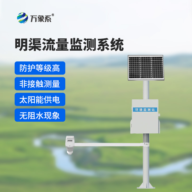 時(shí)差法明渠流量監(jiān)測系統(tǒng)：明渠流量的精準(zhǔn)“把脈者”