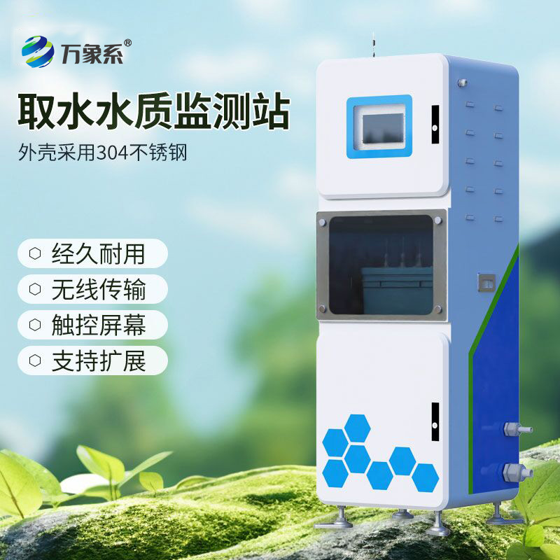 取水在線多參數(shù)水質(zhì)監(jiān)測系統(tǒng)，守護(hù)水源安全