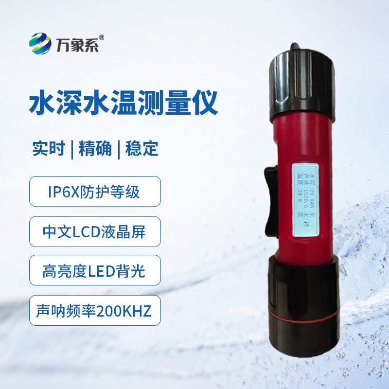 一體式水深水溫儀:水下的雙面“間諜”