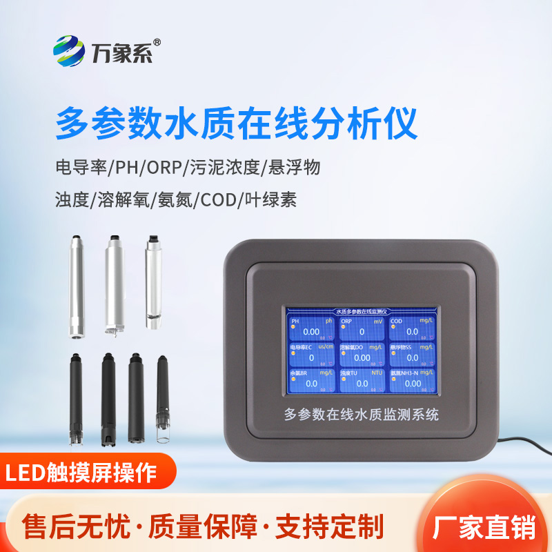 六參數(shù)水質(zhì)在線分析儀，揭秘水質(zhì)監(jiān)測的“望聞問切”術