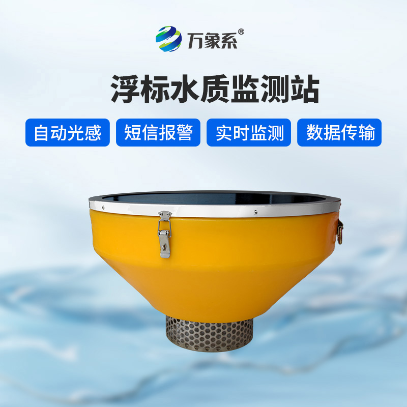 浮標(biāo)式水質(zhì)監(jiān)測站如何兼顧穩(wěn)定與優(yōu)雅？