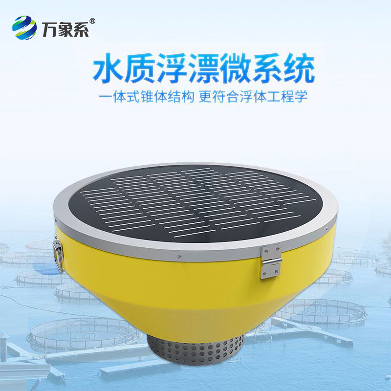 浮標(biāo)式水質(zhì)自動監(jiān)測站比起傳統(tǒng)監(jiān)測的優(yōu)勢在哪？