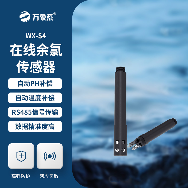 在線余氯傳感器展現(xiàn)了哪些優(yōu)勢？